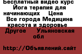 Бесплатный видео-курс “Йога-терапия для начинающих“ › Цена ­ 10 - Все города Медицина, красота и здоровье » Другое   . Ульяновская обл.